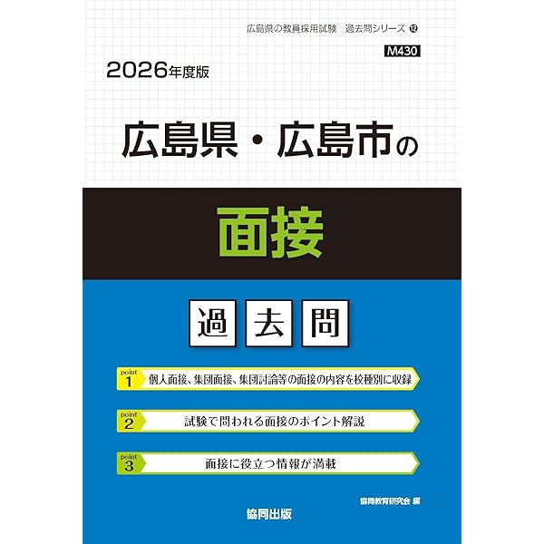 2027年度版 広島県・広島市の面接 過去問 (広島県の教員採用試験「過去